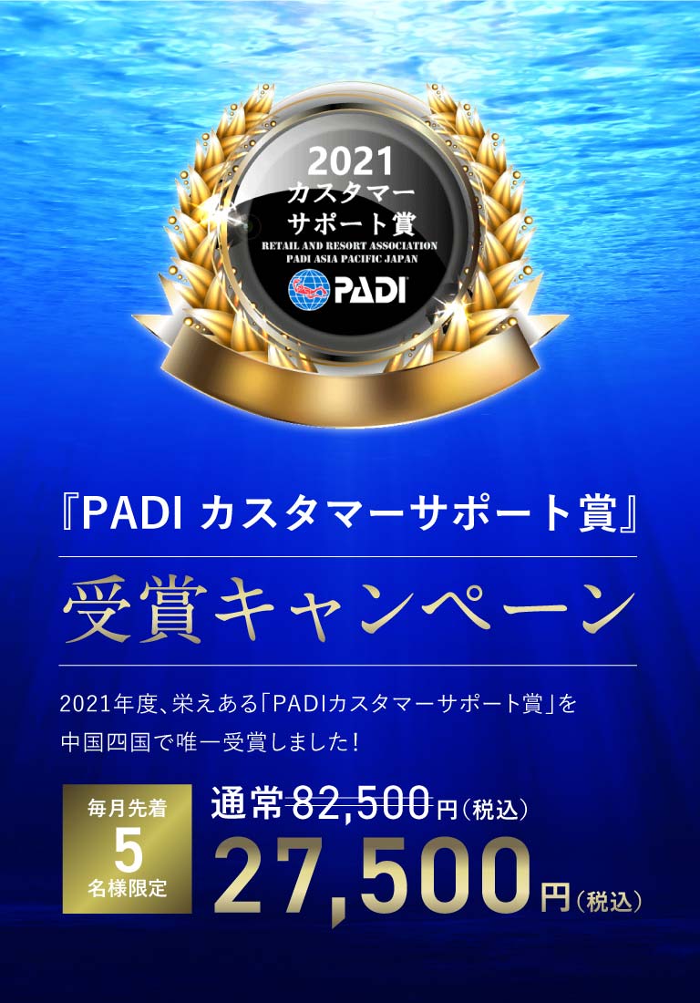 PADIカスタマーサポート賞受賞キャンペーン