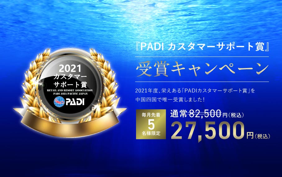 【PADI カスタマーサポート賞】受賞キャンペーン