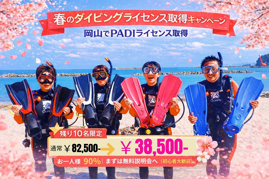 【春限定】岡山でダイビングライセンス取得｜PADIオープンウォーターダイバーコースキャンペーン
